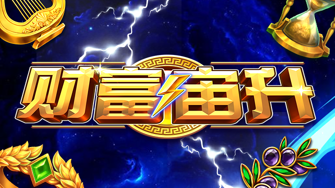 财富宙升-神迹显现再旋转 特殊轮轴乘倍中-670x376