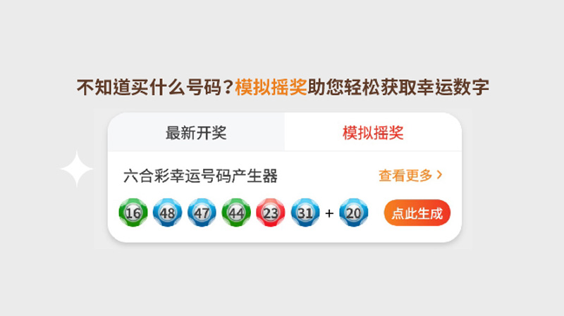 不知道买什么号码?模拟摇奖助您轻松获取幸运数字
