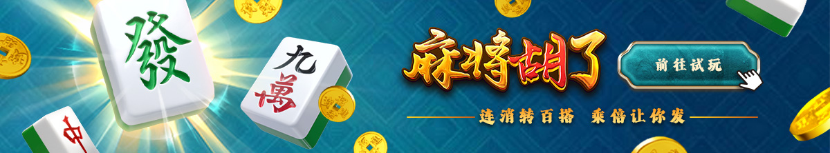 BB 麻將胡了 (251110)